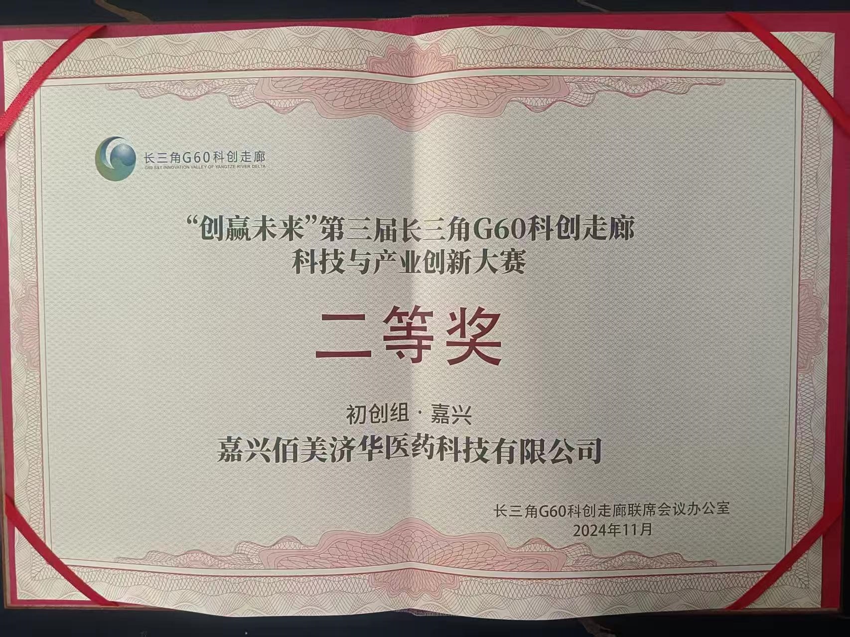 "创赢未来"第三届长三角G60科创走廊科技与产业创新大赛二等奖
