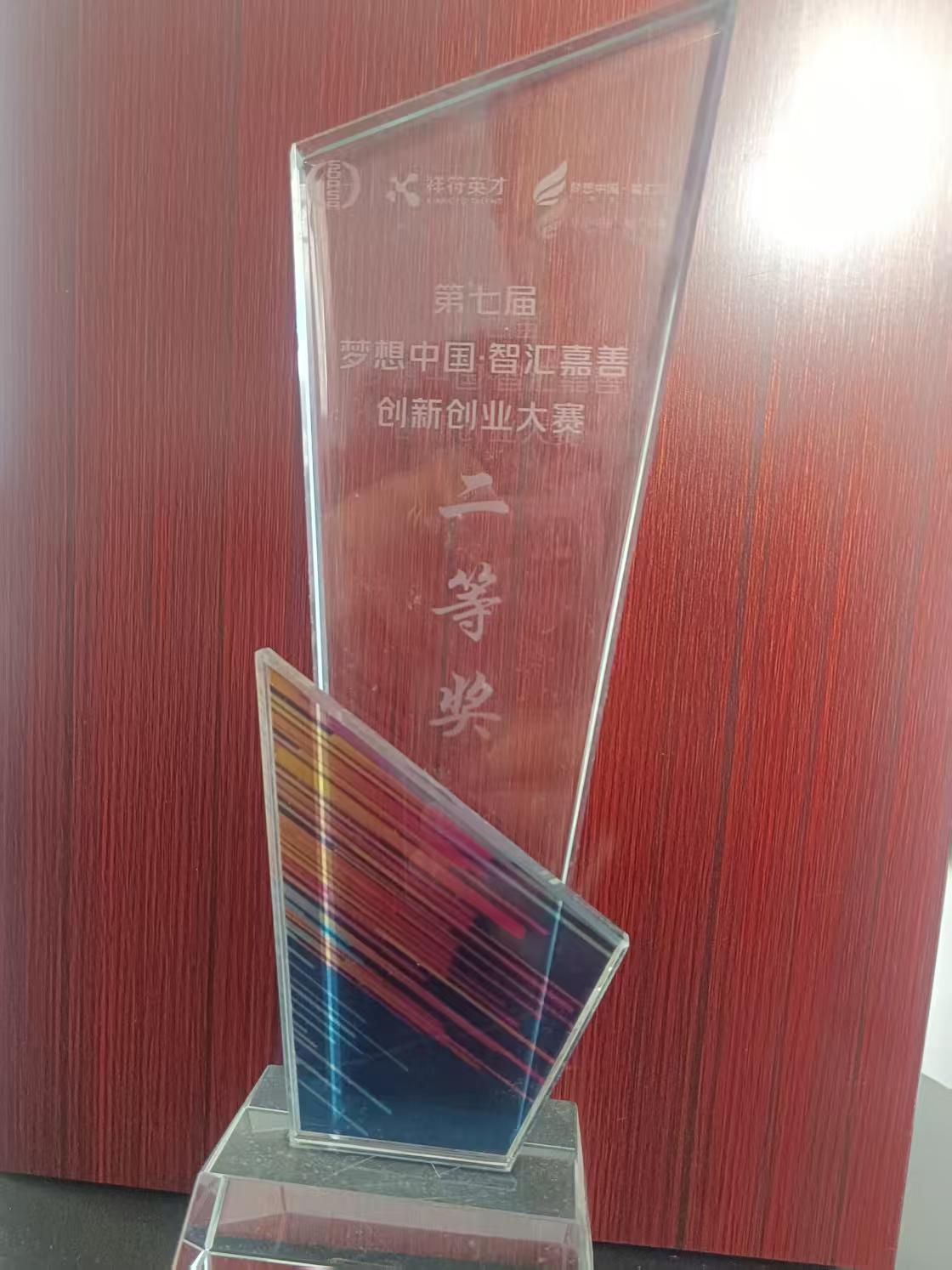 第七届"梦想中国·智汇嘉善"创新创业大赛二等奖