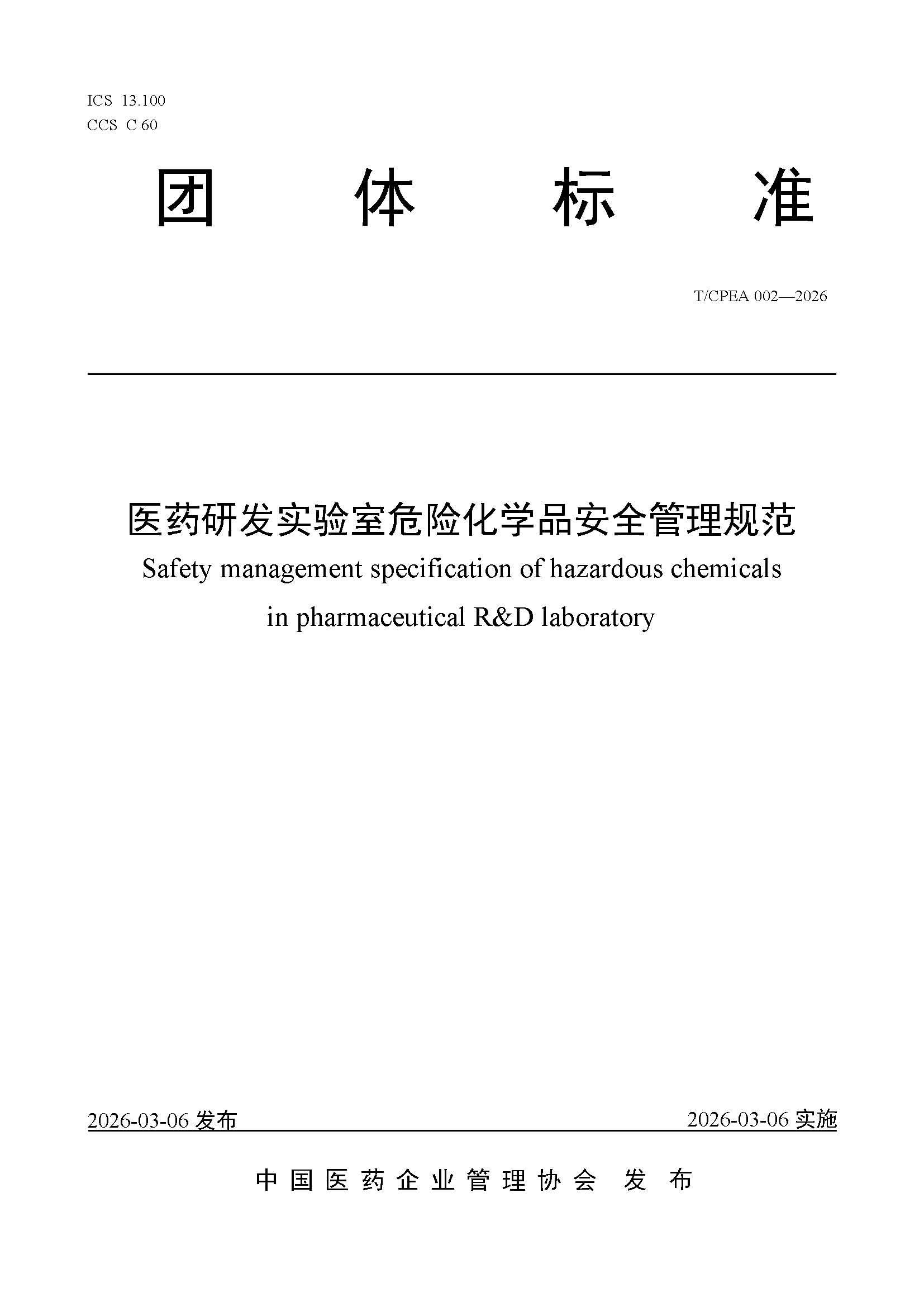 医药研发实验室危险化学品安全管理规范_页面_01 医药研发实验室危险化学品安全管理规范_页面_01