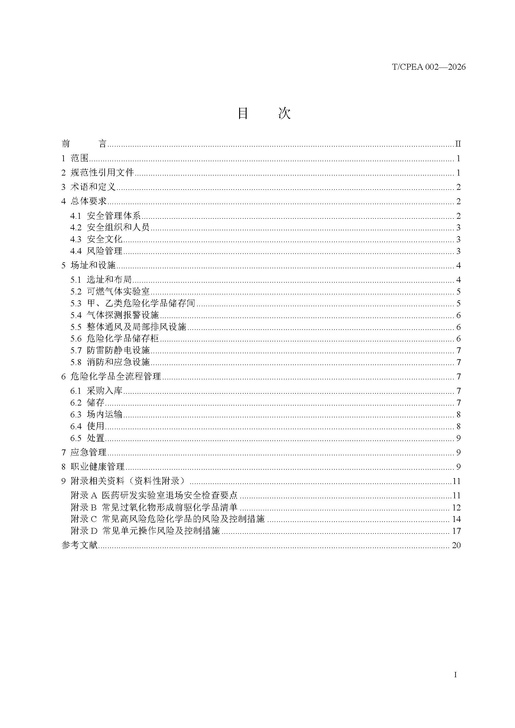 医药研发实验室危险化学品安全管理规范_页面_03 医药研发实验室危险化学品安全管理规范_页面_03