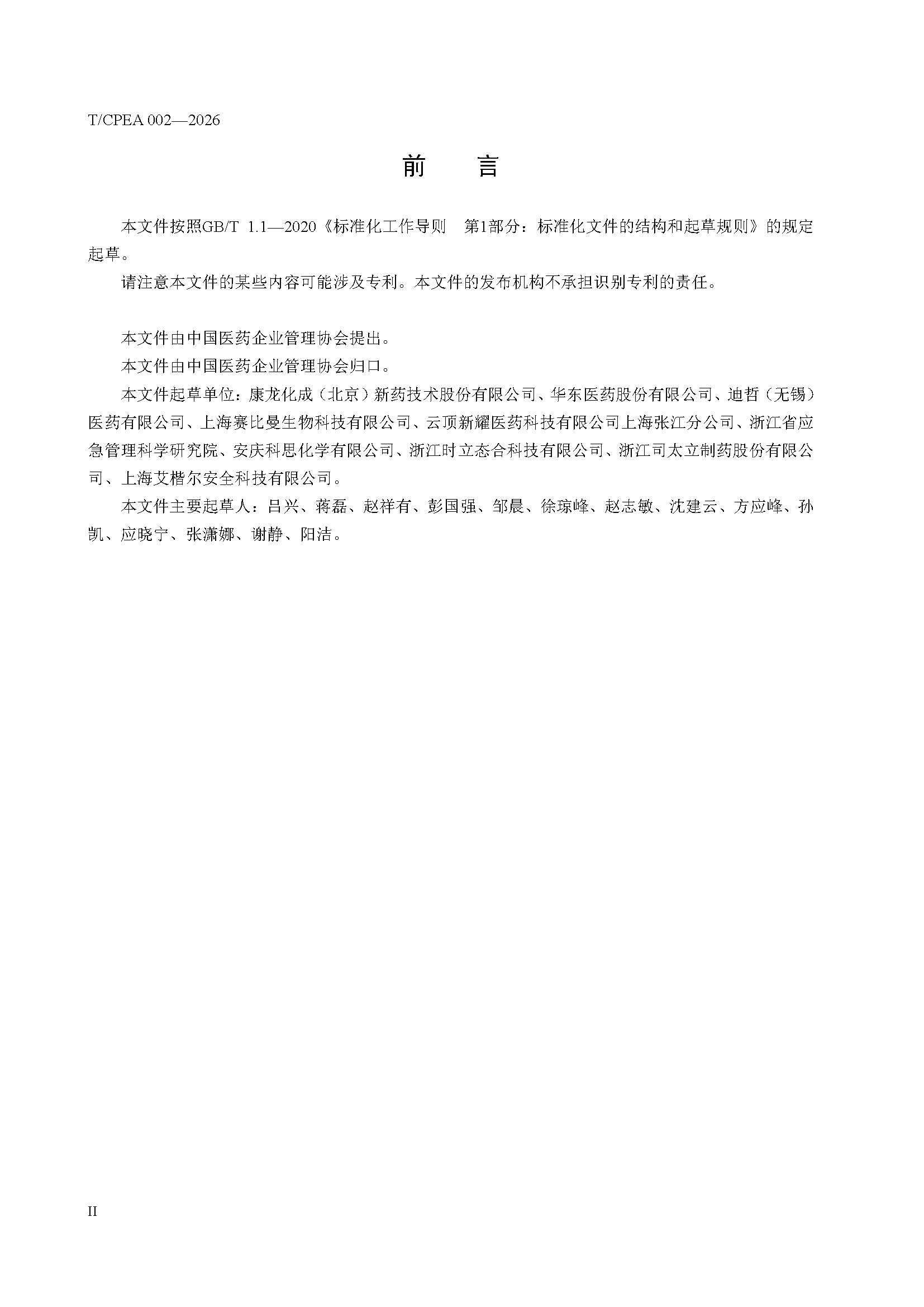 医药研发实验室危险化学品安全管理规范_页面_04 医药研发实验室危险化学品安全管理规范_页面_04
