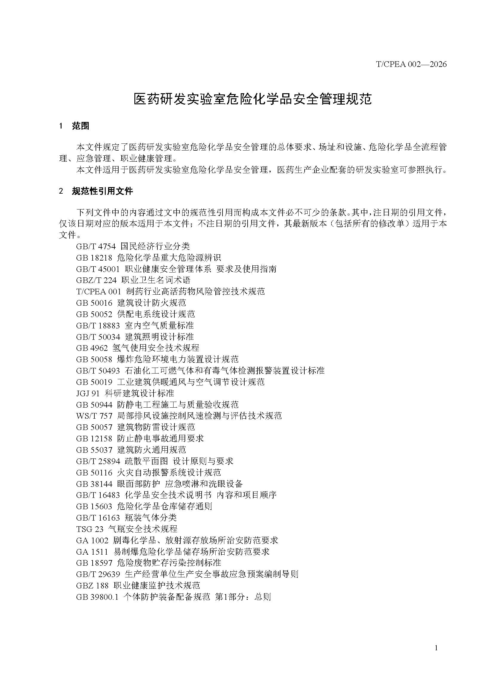 医药研发实验室危险化学品安全管理规范_页面_05 医药研发实验室危险化学品安全管理规范_页面_05