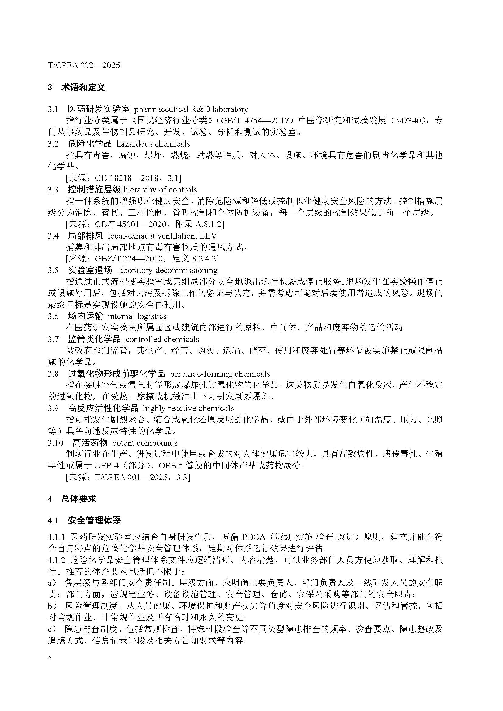 医药研发实验室危险化学品安全管理规范_页面_06 医药研发实验室危险化学品安全管理规范_页面_06