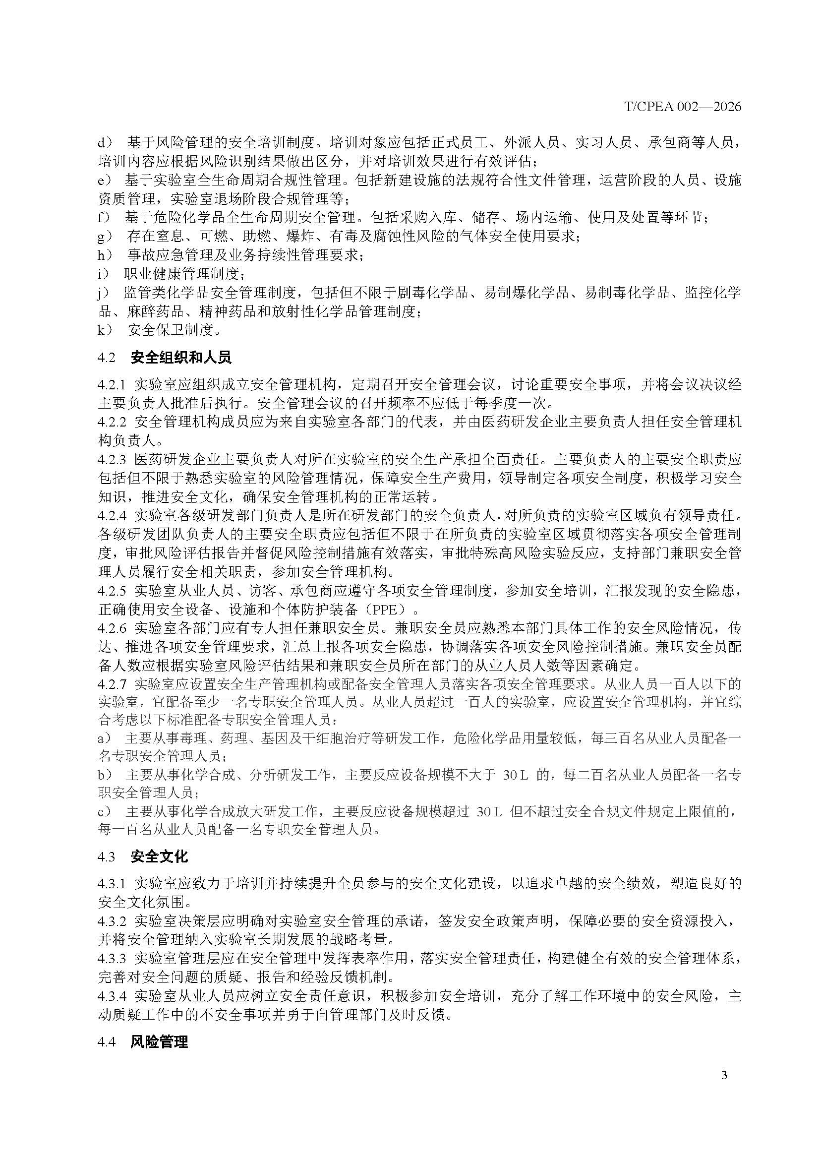 医药研发实验室危险化学品安全管理规范_页面_07 医药研发实验室危险化学品安全管理规范_页面_07