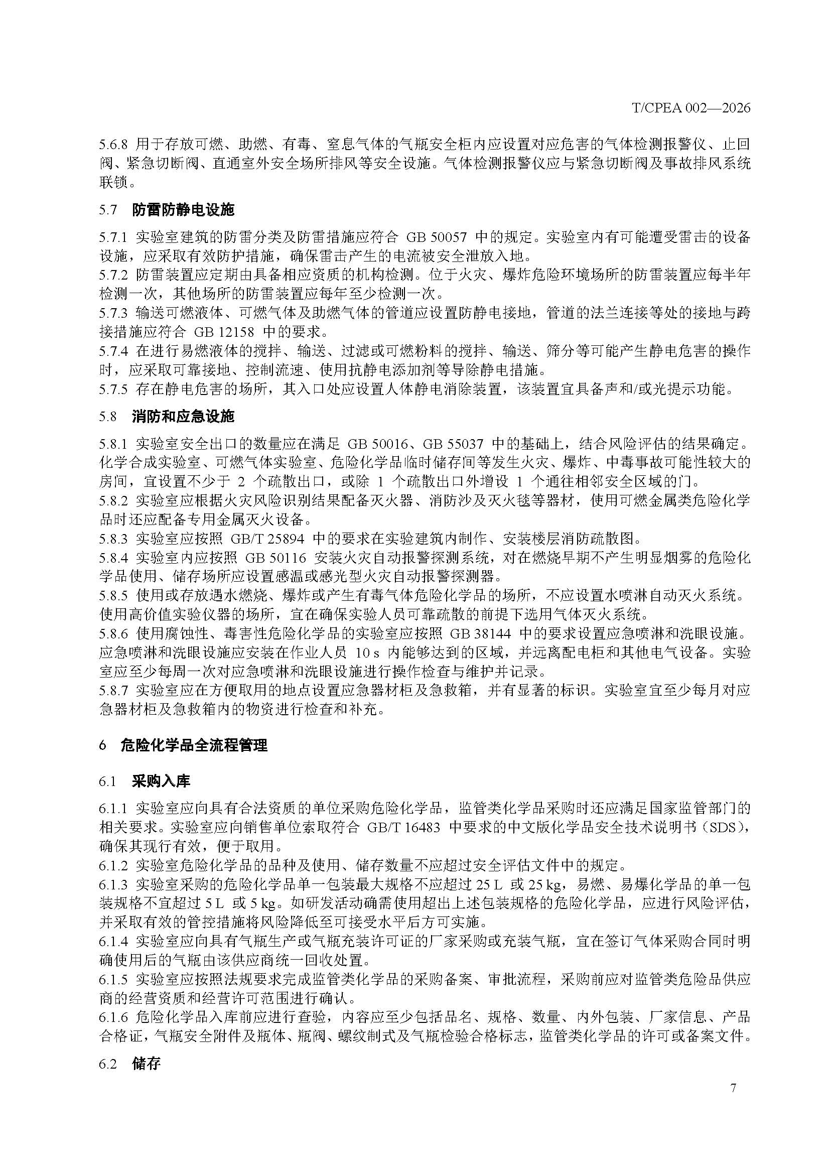 医药研发实验室危险化学品安全管理规范_页面_11 医药研发实验室危险化学品安全管理规范_页面_11
