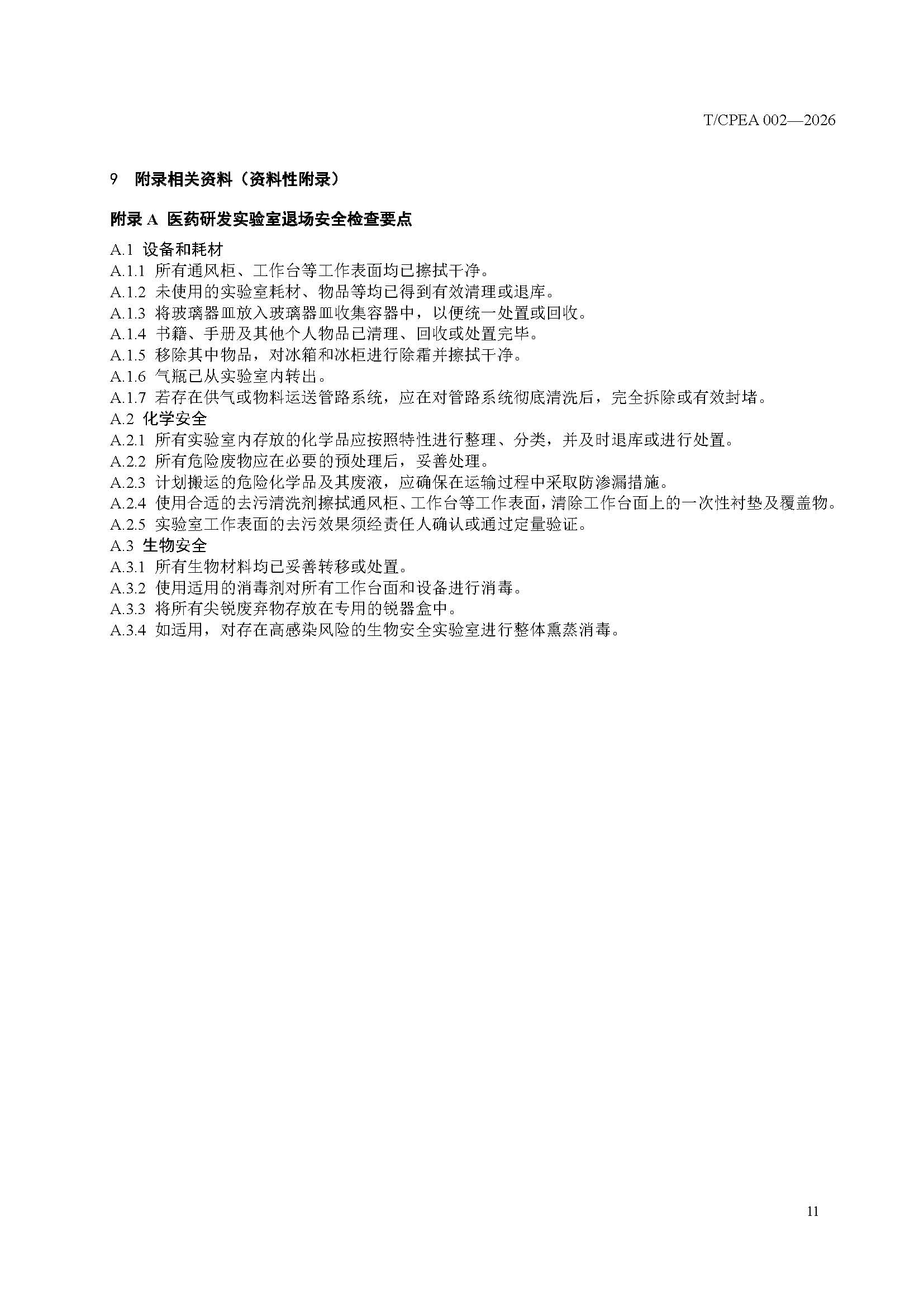 医药研发实验室危险化学品安全管理规范_页面_15 医药研发实验室危险化学品安全管理规范_页面_15