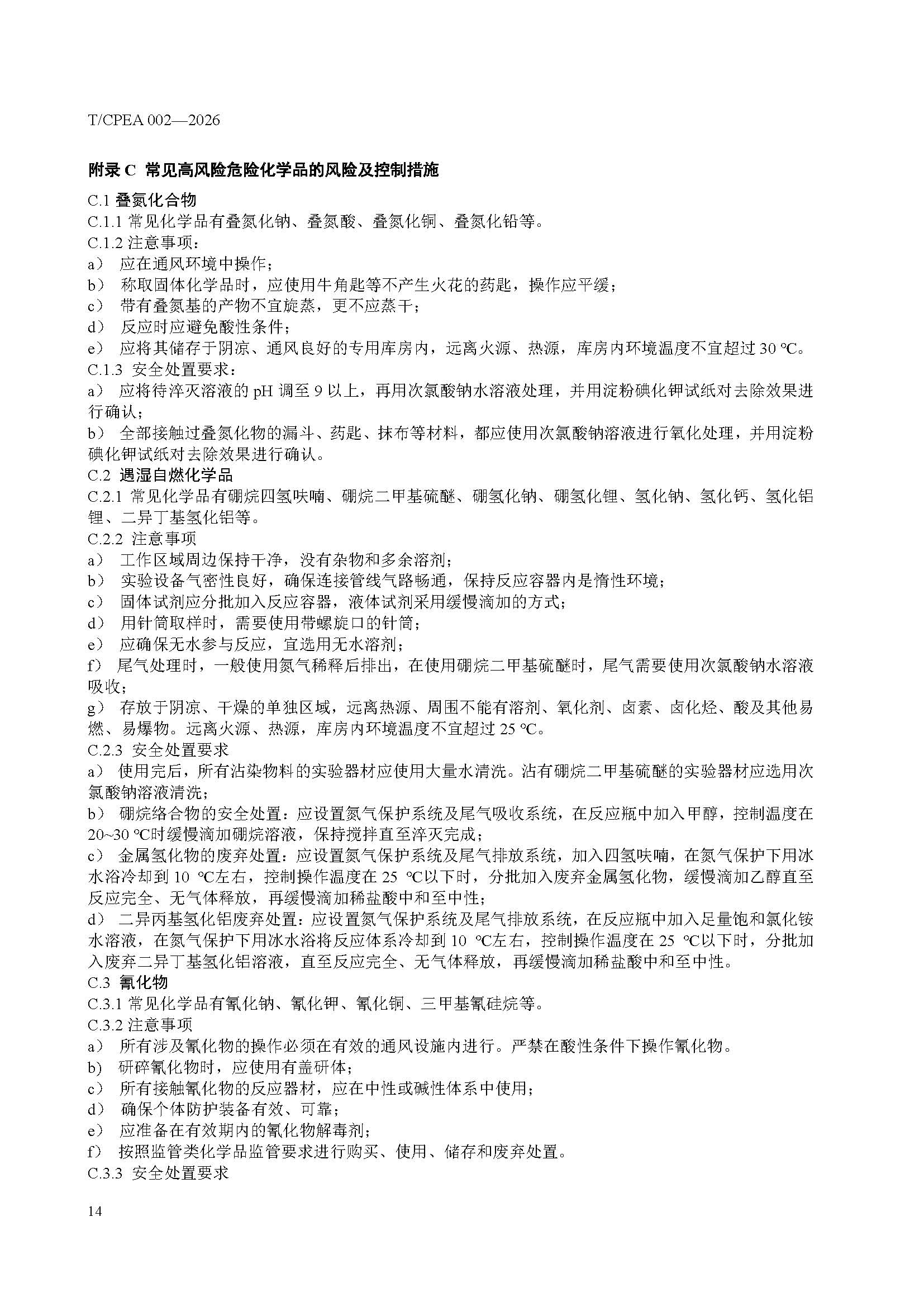 医药研发实验室危险化学品安全管理规范_页面_18 医药研发实验室危险化学品安全管理规范_页面_18