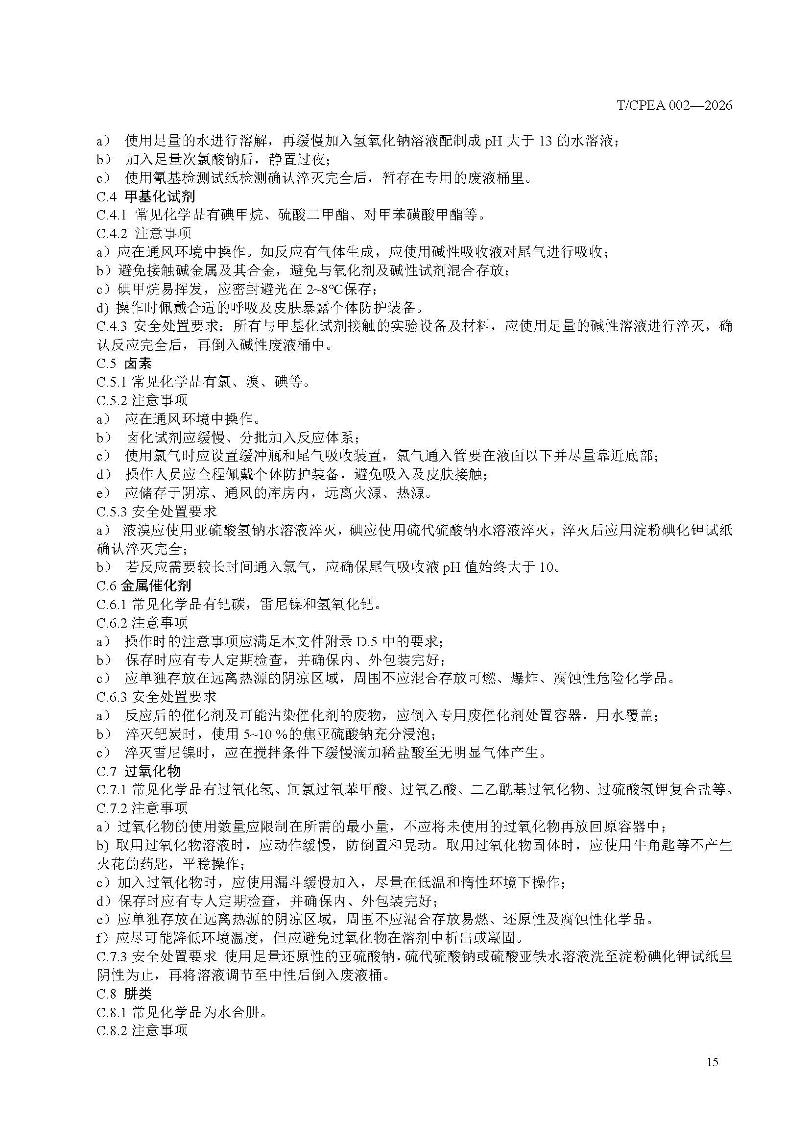医药研发实验室危险化学品安全管理规范_页面_19 医药研发实验室危险化学品安全管理规范_页面_19