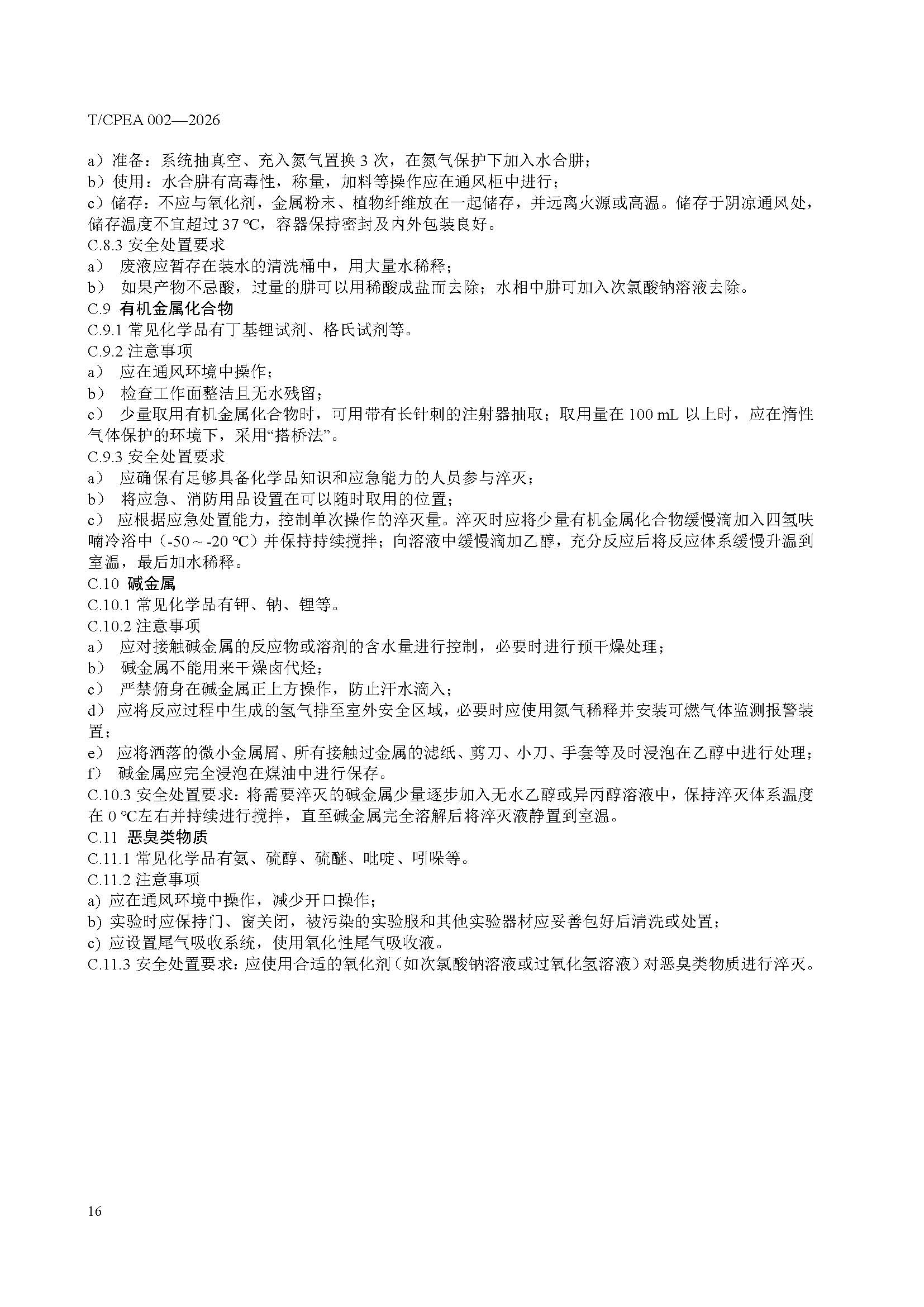 医药研发实验室危险化学品安全管理规范_页面_20 医药研发实验室危险化学品安全管理规范_页面_20