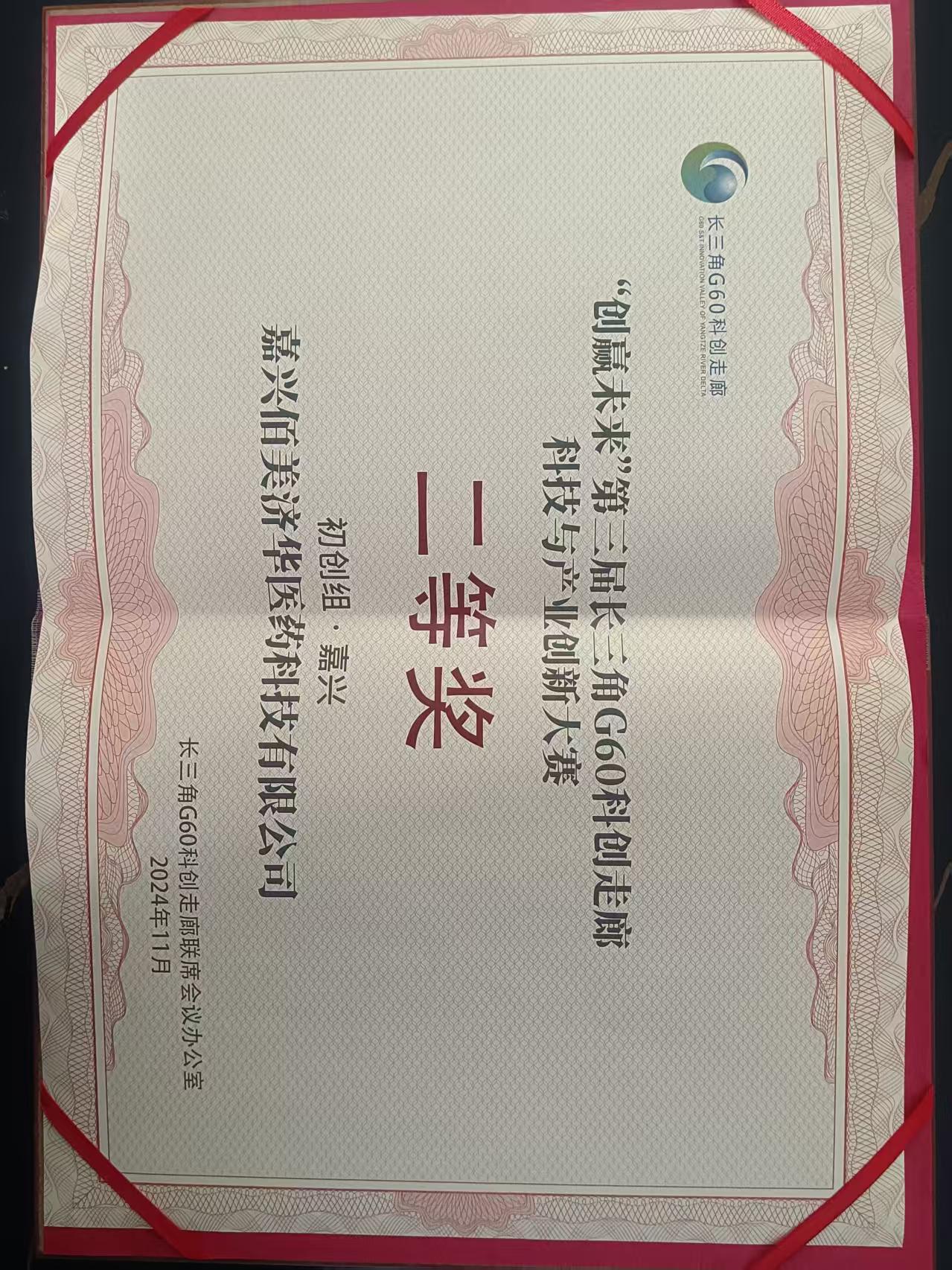 "创赢未来"第三届长三角G60科创走廊科技与产业创新大赛二等奖
